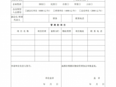成都市郫都区物业管理协会入会通知