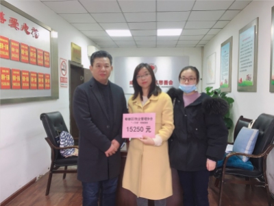 郫都区物业管理协会2020年“扶贫日” 暨“慈善一日捐”活动圆满开展