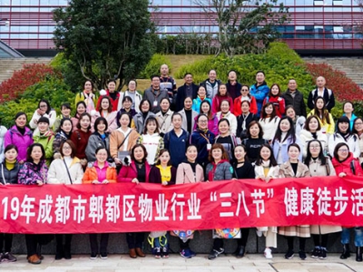 成都市郫都区物业管理协会2019年“三八节”兴隆湖徒步活动圆满开展