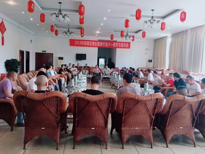 2019年郫都区物业服务行业“八·一”建军节座谈会圆满开展