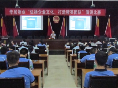 华居物业“弘扬企业文化，打造精英团队”演讲比赛