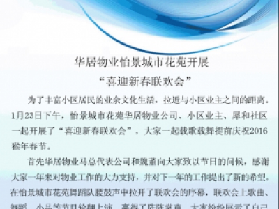 华居物业怡景城市花苑开展“喜迎新春联欢会”