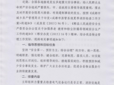 郫县房产管理局关于做好物业管理区域安全隐患大排查的通知