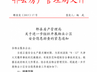 郫县房产管理局关于进一步组织开展物业小区安全隐患排查的紧急通知