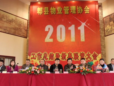郫县物业管理协会召开2011年度工作总结会