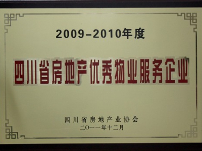德冠物业荣获“2009-2010年度四川省房地产优秀物业服务企业”荣誉称号