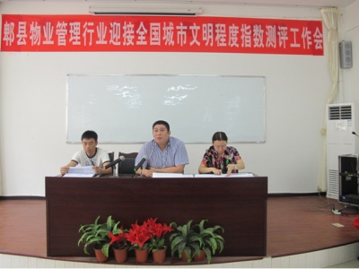 郫县房产管理局召开全县迎接全国城市文明程度指数测评工作动员会