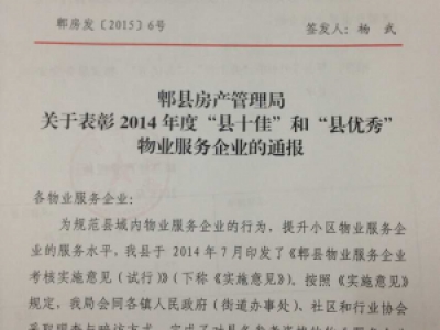 郫县房产管理局关于表彰2014年度“县十佳”和县优秀“物业服务企业的通报