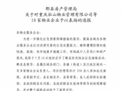 郫县房产管理局关于对重庆泓山物业管理有限公司等10家物业企业予以表扬的通报