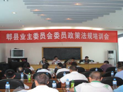 郫县房产管理局举办业主委员会委员政策法规培训