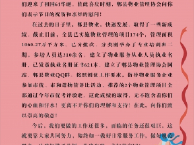 2010年郫县物业管理协会国庆节慰问信