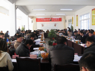 2010年度郫县物业管理工作总结表彰大会顺利召开