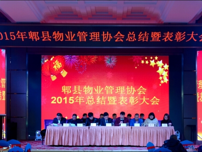 郫县物业管理协会2015年总结暨表彰大会圆满召开