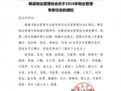 郫县物业管理协会关于2016年物业管理专家任命的通知