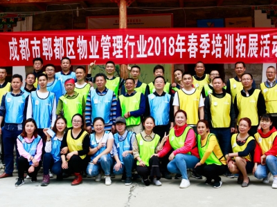 郫都区物业行业2018年春季户外拓展培训活动圆满举行