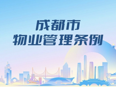 【关注】成都市物业管理条例（2024年修订版）