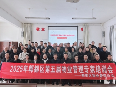 2025年郫都区物业管理协会第五届物业管理专家培训圆满开展