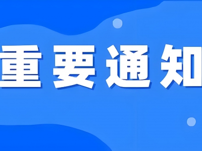 关于开展第四届理事会理事、第三届监事会监事自荐 （推荐）工作的通知