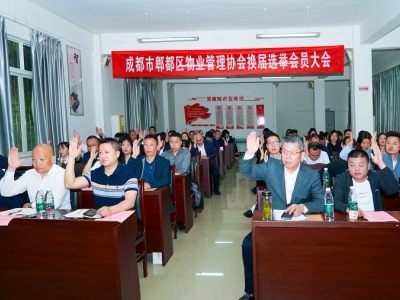 成都市郫都区物业管理协会换届选举大会圆满召开