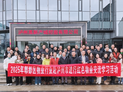 2025年郫都区物业行业赴泸州市进行红色物业交流学习活动圆满开展