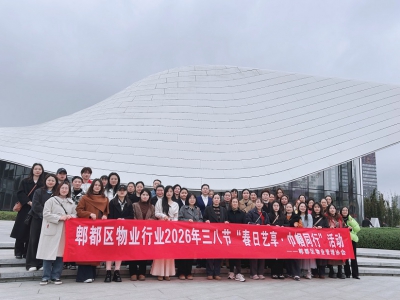 郫都区物业管理协会2026年“三八节”活动圆满开展